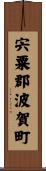 宍粟郡波賀町 Scroll