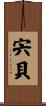 宍貝 Scroll