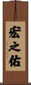 宏之佑 Scroll