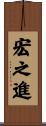 宏之進 Scroll