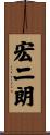 宏二朗 Scroll