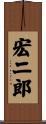 宏二郎 Scroll