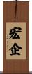 宏企 Scroll