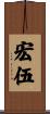 宏伍 Scroll