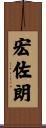 宏佐朗 Scroll
