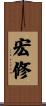 宏修 Scroll