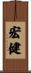 宏健 Scroll