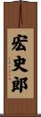 宏史郎 Scroll