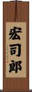 宏司郎 Scroll