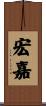 宏嘉 Scroll