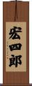 宏四郎 Scroll