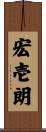宏壱朗 Scroll