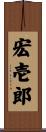 宏壱郎 Scroll