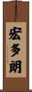 宏多朗 Scroll