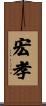 宏孝 Scroll