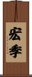 宏季 Scroll