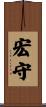 宏守 Scroll