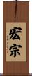 宏宗 Scroll