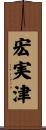 宏実津 Scroll
