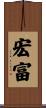 宏富 Scroll