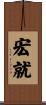 宏就 Scroll