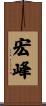 宏峰 Scroll