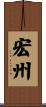 宏州 Scroll
