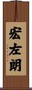 宏左朗 Scroll