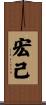 宏己 Scroll