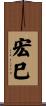宏巳 Scroll