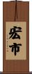 宏市 Scroll