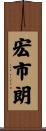 宏市朗 Scroll