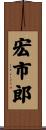 宏市郎 Scroll