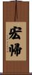 宏帰 Scroll