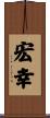 宏幸 Scroll