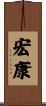 宏康 Scroll