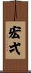 宏弌 Scroll