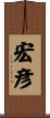 宏彦 Scroll