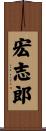 宏志郎 Scroll