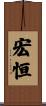宏恒 Scroll