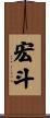 宏斗 Scroll