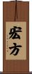 宏方 Scroll