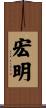 宏明 Scroll