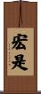 宏是 Scroll