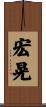 宏晃 Scroll