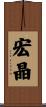 宏晶 Scroll