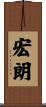 宏朗 Scroll