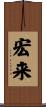 宏来 Scroll