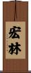 宏林 Scroll