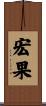 宏果 Scroll